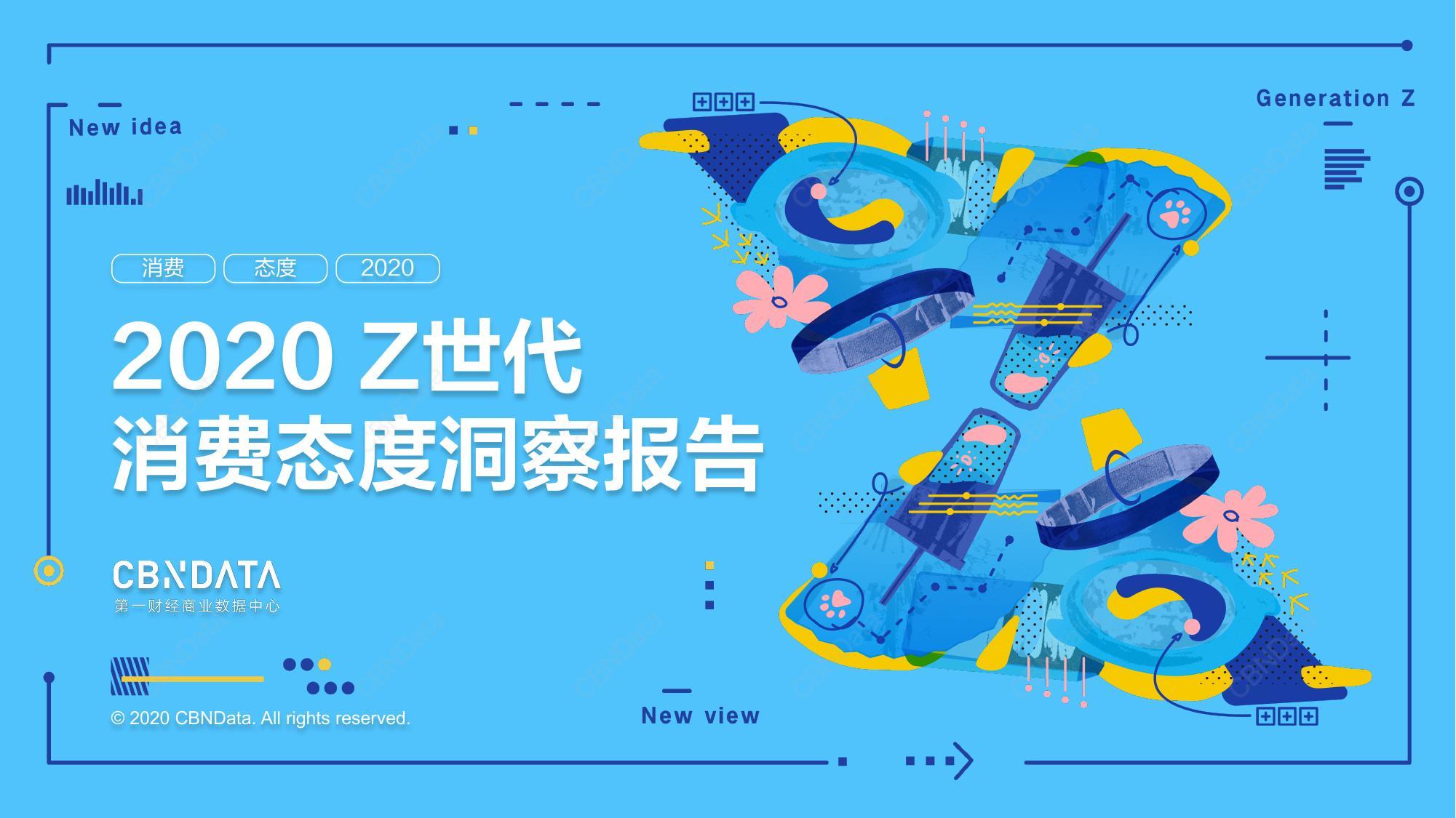 2020Z世代消费态度洞察报告| CBNData