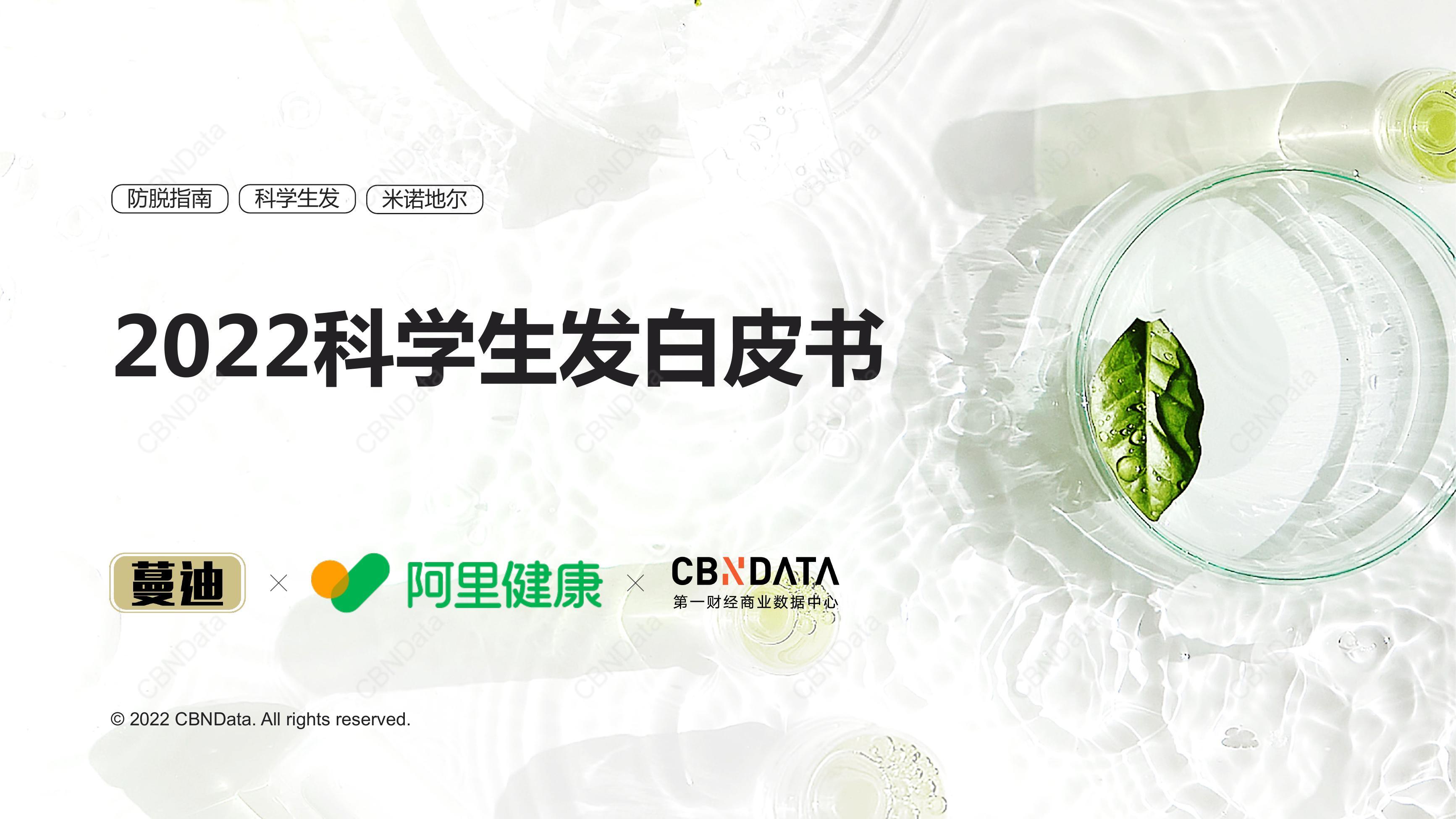 2022科学生发白皮书| CBNData