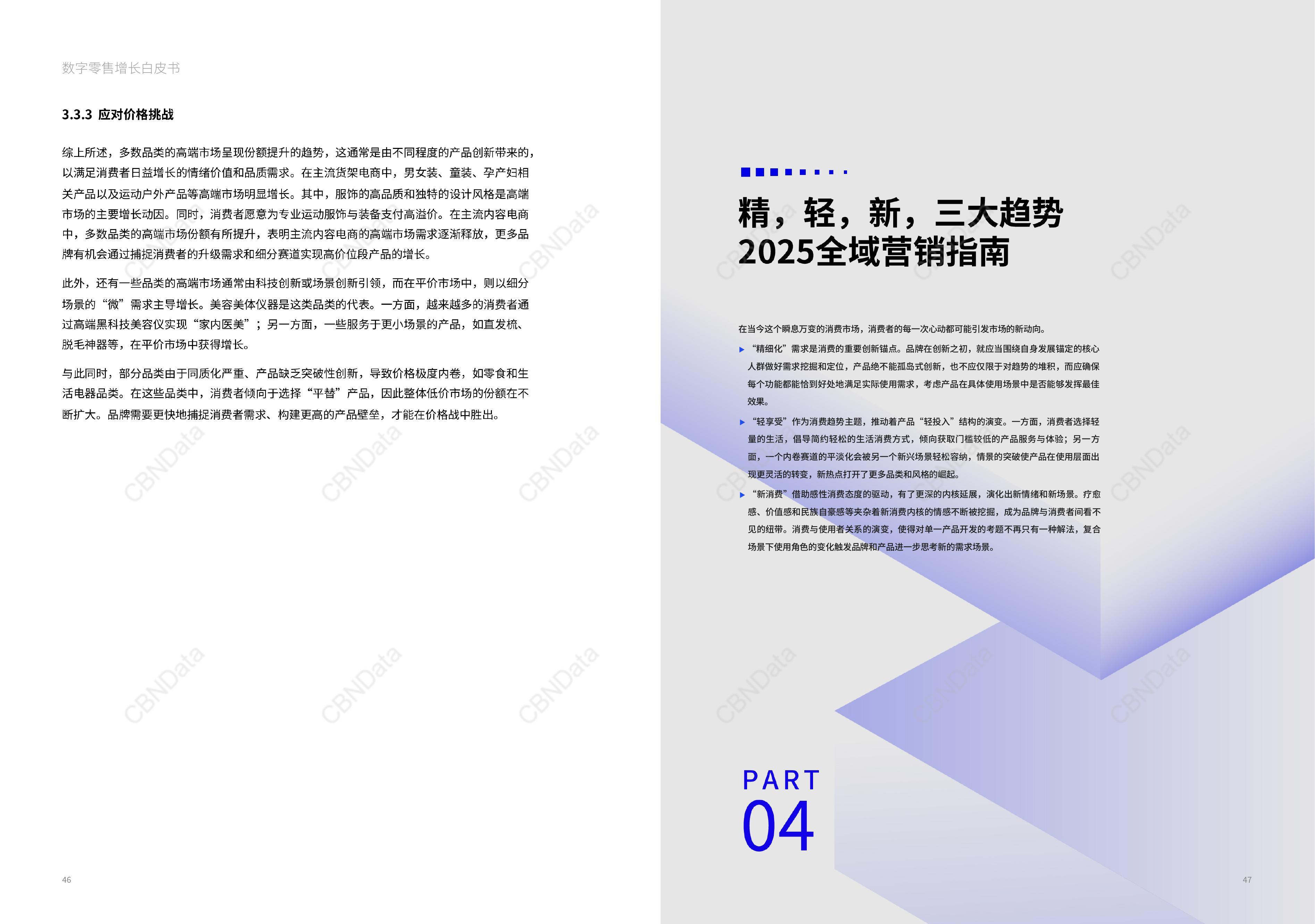 2024数字零售增长白皮书| CBNData