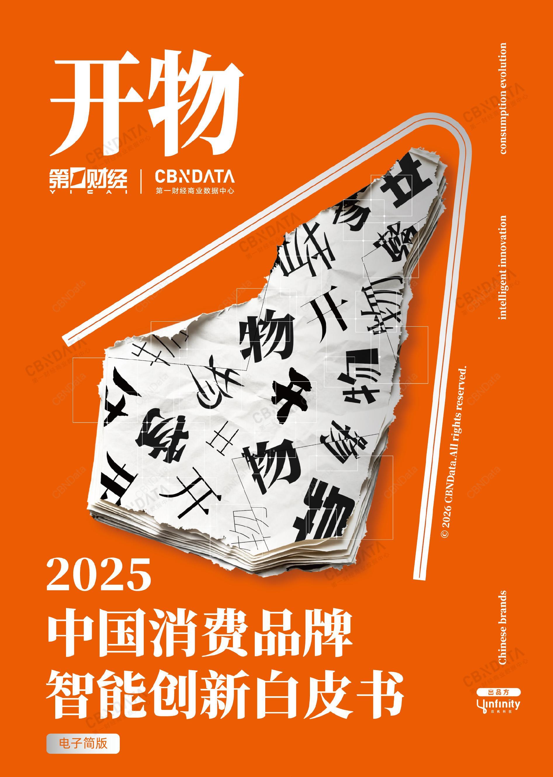 开物· 2025中国消费品牌智能创新白皮书（电子简版） | CBNData
